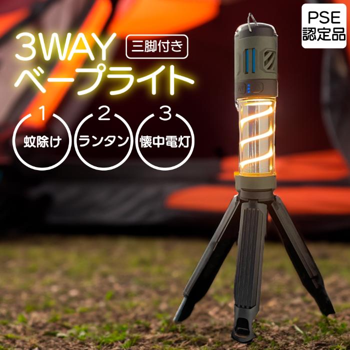 楽天市場】3wayベープライト 三脚付き 充電式 4800mAh 10個
