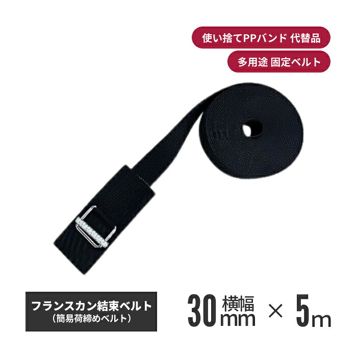 アラコー フランスカン結束ベルト 30mm幅×5m ブラック 4本セット ks-fk305-bk-04 | 荷物ベルト 荷物バンド 荷物用ベルト 荷締め 荷締めベルト 荷締めバンド 固定ベルト 固定バンド 荷物 固定 ベルト 荷物固定 運搬ベルト キャリ