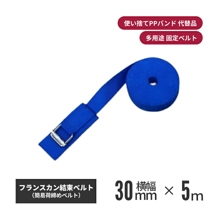 アラコー フランスカン結束ベルト 30mm幅×5m ブルー 8本セット ks-fk305-bl-m | 荷物ベルト 荷物バンド 荷物用ベルト 荷締め 荷締めベルト 荷締めバンド 固定ベルト 固定バンド 荷物 固定 ベルト 荷物固定 運搬ベルト キャリーベ