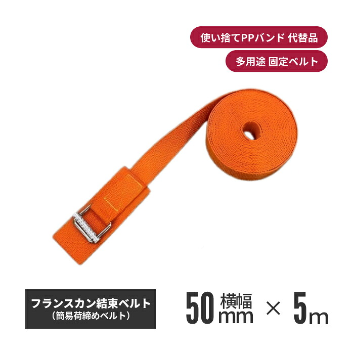 アラコー フランスカン結束ベルト 50mm幅×5m オレンジ 5本セット ks-fk505-or-m | 荷物ベルト 荷物バンド 荷物用ベルト 荷締め 荷締めベルト 荷締めバンド 固定ベルト 固定バンド 荷物 固定 ベルト 荷物固定 運搬ベルト キャリー