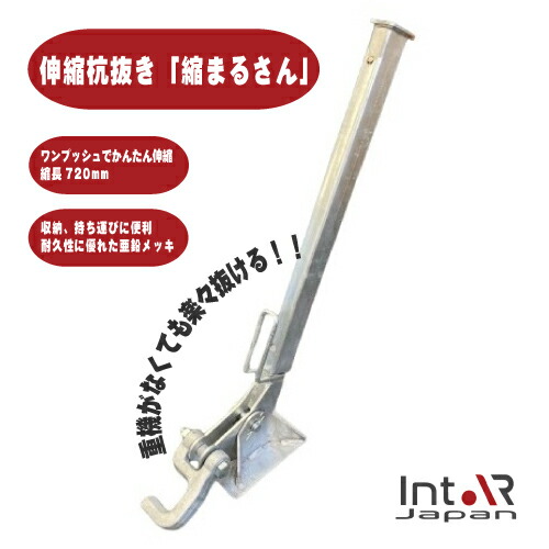 単管用杭抜き 縮まるさん 伸縮タイプ 48.6φ用 | 杭抜き 杭抜き機 手動 杭抜き器 単管パイプ抜き くい抜き パイプ 抜き器 単管抜き パイプ抜き 工事 工具 工事現場 道具 建築現場 杭 抜き具 杭抜き具 土木工事 作業工具 解体工具 足場用品 簡単 杭抜き作業 現場作業 杭ぬき｜インターショップ