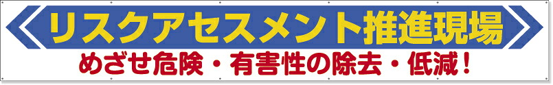 横断幕リスクアセスメント 352-22 | 幕 まく 工事現場 工事 現場 布製 布 ハトメ はとめ 安全 作業 作業用品 建築用品 建設用品 業務用 ky予知活動 危険予知活動 建設現場 バナー 保安用品 安全用品 掲示 標示 表示 会社 企業
