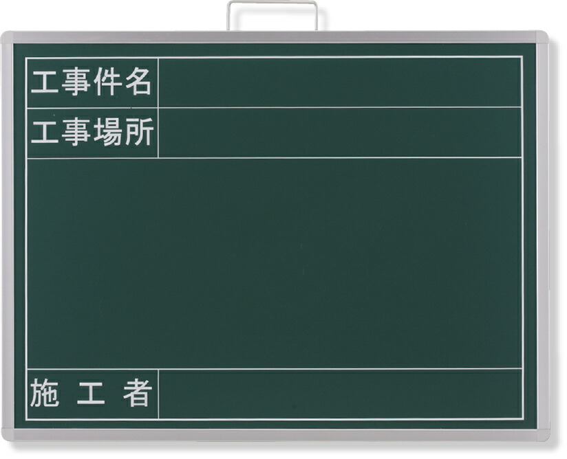 撮影用黒板 ビューボード 緑 373-69A | 黒板 工事用黒板 ブラックボード 看板 片面 壁掛け ボード 工事用看板 写真撮影用 写真 撮影 黒板ボード 撮影用 工事現場 工事 現場作業 作業 現場 建築 建設 建築現場 工事用品 建設用品 建築用品