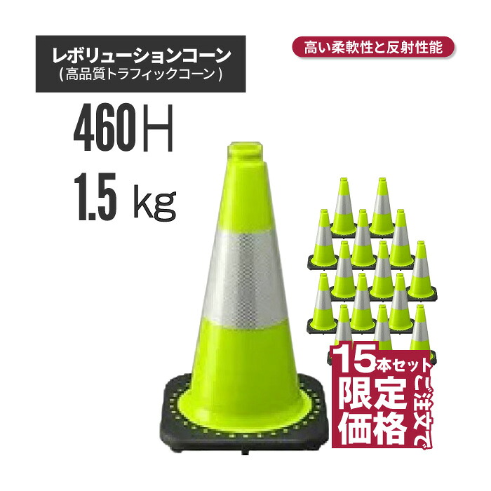 【法人・個人事業主様限定】レボリューションコーン RS45015 黄緑 15本セット（トラフィックコーン）| 駐車場 工事現場 カラーコーン コーン 三角コーン ラバーコーン パイロン セーフティーコーン セーフティコーン カラー 反射コー｜インターショップ