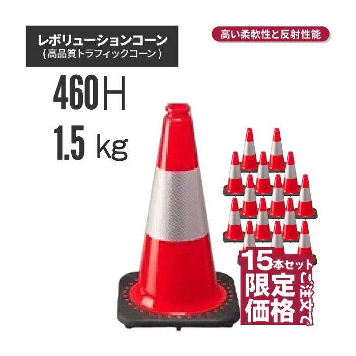 【法人・個人事業主様限定】レボリューションコーン RS45015 赤 15本セット（トラフィックコーン） | 駐車場 工事現場 カラーコーン コーン 三角コーン ラバーコーン パイロン セーフティーコーン セーフティコーン カラー 反射コー