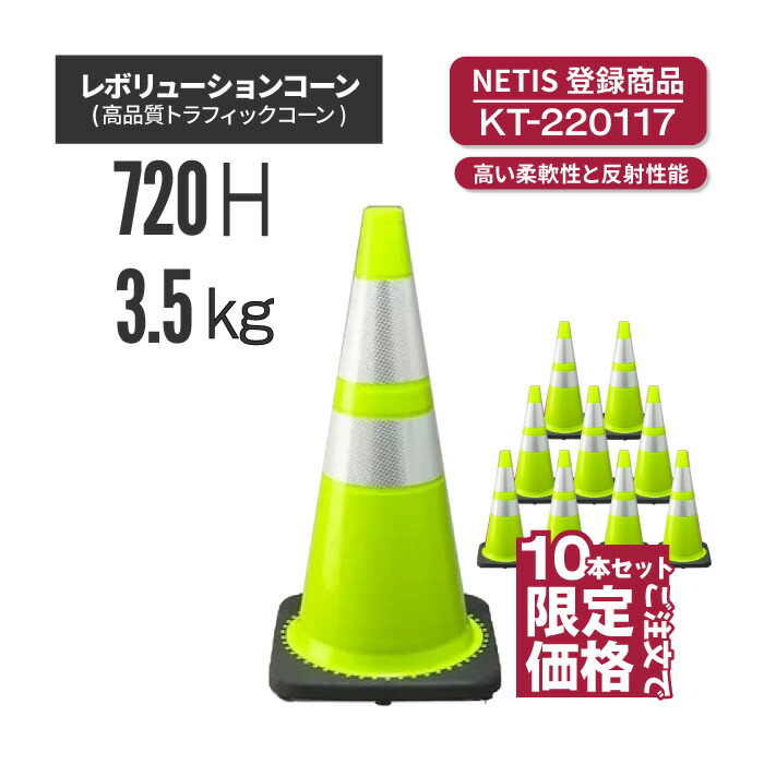 【法人・個人事業主様限定】レボリューションコーン RG70032(RS70032) 黄緑 10本セット (トラフィックコーン) | 駐車場 工事現場 カラーコーン コーン 三角コーン ラバーコーン パイロン セーフティーコーン セーフティコーン カラー