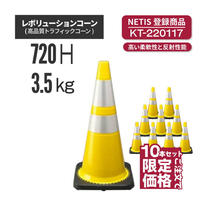 【法人・個人事業主様限定】レボリューションコーン RG70032(RS70032) 黄 10本セット (トラフィックコーン) | 駐車場 工事現場 カラーコーン コーン 三角コーン ラバーコーン パイロン セーフティーコーン セーフティコーン カラー