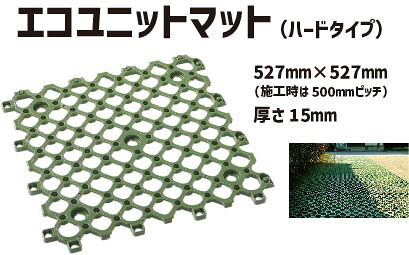 エコユニットマット ハード 8枚セット EUM-010 | 保護マット ジョイントマット ジョイント マット 屋外 芝生 養生マット 滑り止めマット すべり止めマット すべりどめ 駐輪場 保護材 すべり止め 滑り止め 芝生保護材 芝生保護マット 公園