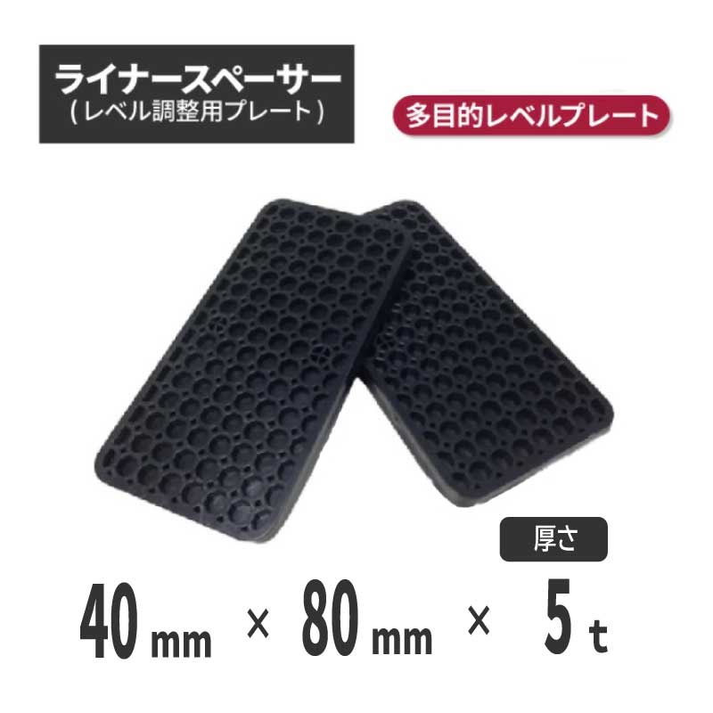 【法人・個人事業主様限定】ライナースペーサー 小 80×40×5ｔ 【720個セット】 （レベル調整用プレート・レベルプレート・プラレベル・セットプレート）| ライナープレート スペーサー 段差プレート 段差解消 樹脂 工事現場 土木工事 工事用品