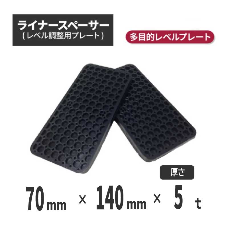 【法人・個人事業主様限定】ライナースペーサー 中 140×70×5ｔ 【400個セット】 (レベル調整用プレート・レベルプレート・プラレベル・セットプレート)|工事現場 段差解消 段差プレート ライナープレート スペーサー 樹脂 レベル調整 プレート
