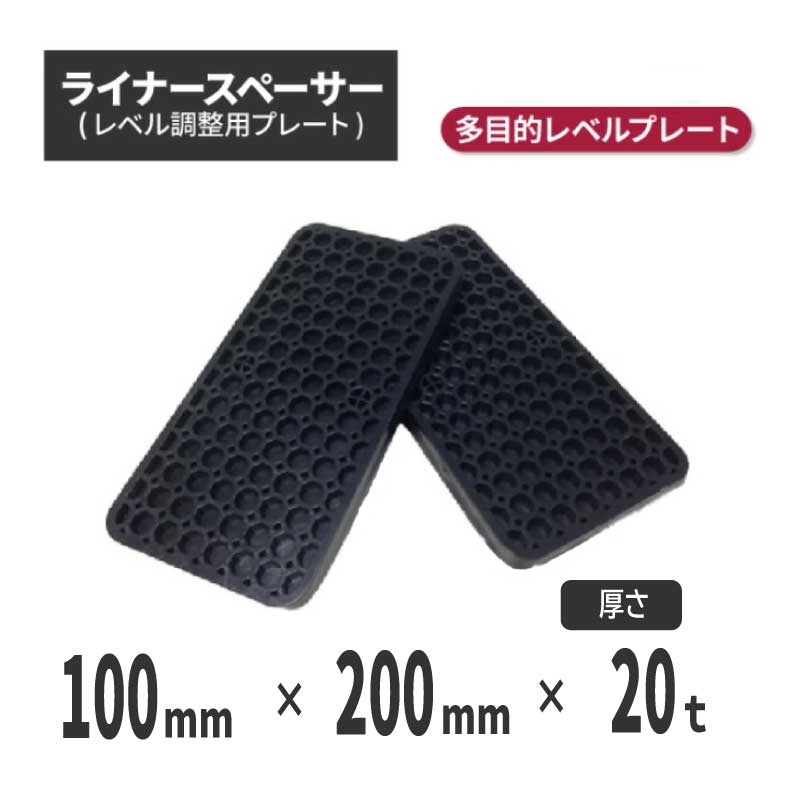 【法人・人間商行為主様押さえる】ライナースペーサー 大 200×100×20ｔ 【50個書き割り】 （気泡管水準器合わせる用一皿・レベルプレート・プラレベル・セットプレート）| ラインドライブ一皿 スペーサー 段差一皿 段差取り止める 脂 工事一こま 土木工事 工事用