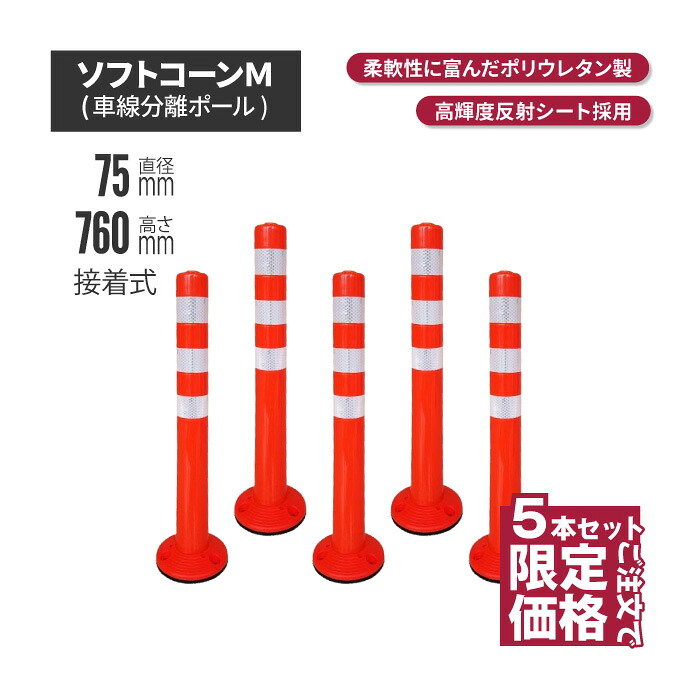 ★ サンセルフ ソフトコーン 760mm 接着式 オレンジ 5本セット | ポールコーン 駐車場ポール 赤白 駐車場用品 ポスト コーンポスト ガイドポスト 安全用品 保安用品 安全 保安 ガードポール