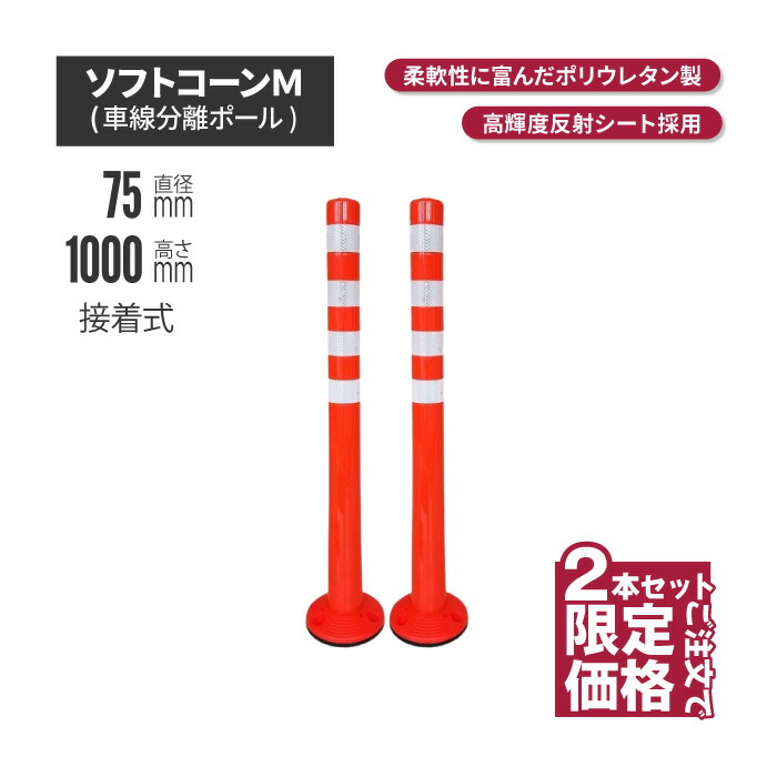 ★ サンセルフ ソフトコーン 1000mm 接着式 オレンジ 2本セット | ポールコーン 駐車場ポール 赤白 駐車場用品 ポスト コーンポスト ガイドポスト 安全用品 保安用品 安全 保安 ガードポー