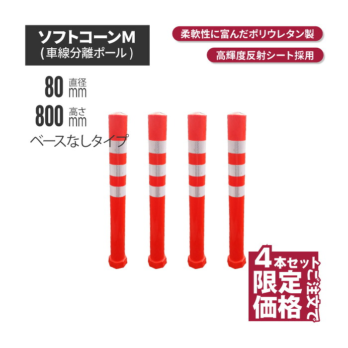 ★ サンセルフ ソフトコーン 800mm ベースなしタイプ オレンジ 4本セット | ポールコーン 駐車場ポール 赤白 駐車場用品 ポスト コーンポスト ガイドポスト 安全用品 保安用品 安全 保安 ガ