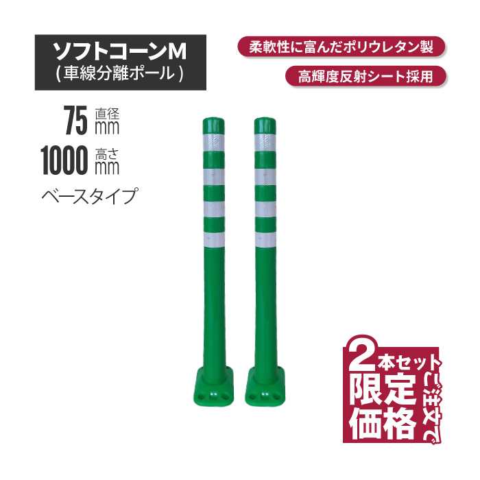★ サンセルフ ソフトコーン 1000mm ベースタイプ グリーン 2本セット | ポールコーン 駐車場ポール 緑白 駐車場用品 ポスト コーンポスト ガイドポスト 安全用品 保安用品 安全 保安 ガー