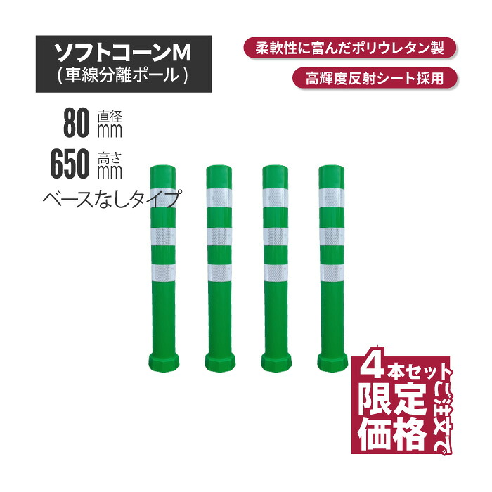 ★ サンセルフ ソフトコーン 650mm ベースなしタイプ グリーン 4本セット | ポールコーン 駐車場ポール 緑白 駐車場用品 ポスト コーンポスト ガイドポスト 安全用品 保安用品 安全 保安 ガ