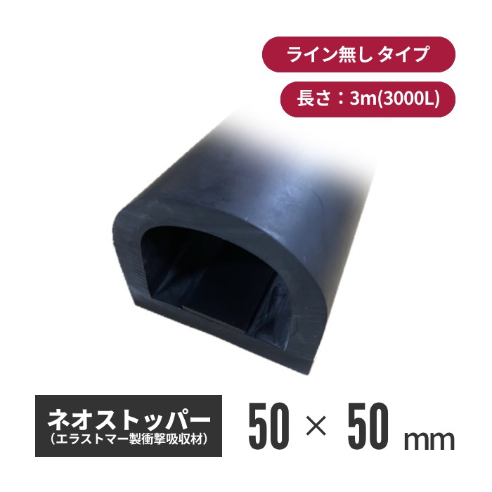 【法人・個人事業主様限定】王子ゴム化成 ネオストッパー ライン無 NS-055D 3000L ns-055d-03 | 駐車場 車止め ストッパー パーキング ゴムストッパー ゴム ラバー 衝撃吸収 パーキングブロック カー|インターショップ