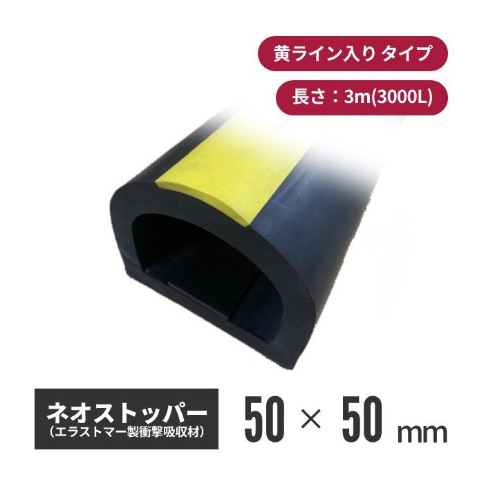 【法人・個人事業主様限定】王子ゴム化成 ネオストッパー 黄ライン NS-055D 3000L nsl-055d-03 | 駐車場 車止め ストッパー パーキング ゴムストッパー ゴム ラバー 衝撃吸収 パーキングブロック カ|インターショップ