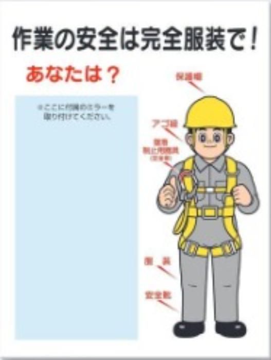 つくし工房 服装・保護具着用「作業の安全は完全服装で」 tks-16-a | 工事 工事現場 標識 看板 建設現場 建築現場 土木工事 工事用看板 安全標識 安全表示 安全対策 作業安全 安全作業 安全用品 防災看板 事故防止 注意喚起 作業注意 着用 着用標識 ヘルメット 保護服 保護具