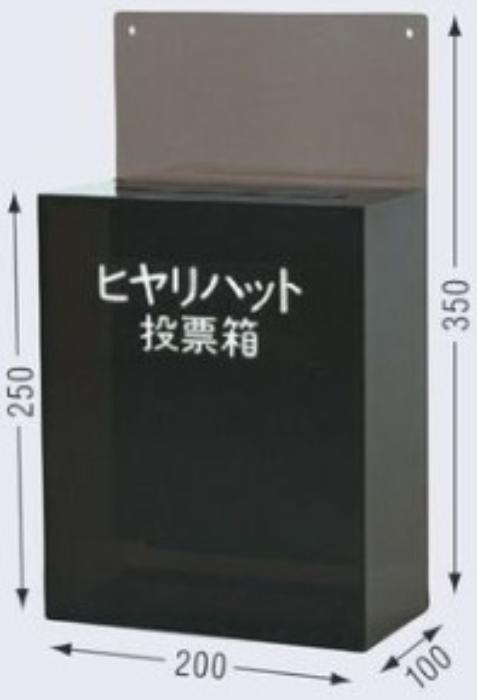 つくし工房 投票箱 tks-285-b2 | アクリル製 意見箱 抽選箱 応募箱 ボックス ケース ご意見箱 アクリル意見箱 アクリル箱 アクリルボックス アンケートボックス 投函箱