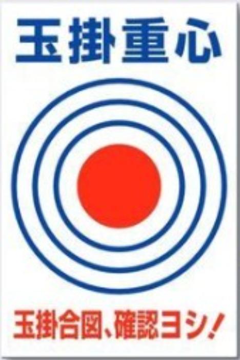つくし工房 玉掛重心ターゲット表示「玉掛重心」 tks-53-x | 工事標識 工事看板 工事現場 看板 建設現場 標識 建築現場 玉掛け作業 玉掛け 重機 安全標識 工事用標識 重機作業 重機使用 クレーン 建設機械 工事用看板 玉掛け標識 現場 安全用品 目印 玉掛合図 クレーン作業｜インターショップ