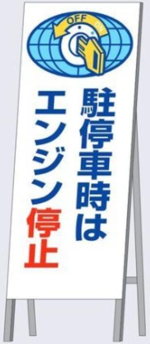 つくし工房 アイドリングストップ周知看板等 全面反射立看板 tks-444-b | 標識 看板 立て看板 アイドリング 駐車場 駐車 注意 注意喚起 アイドリング禁止 反射看板 反射立看板 アイドリングストップ エンジンストップ エンジン お願い 工事 工事現場 建設現場 工事看板 停車