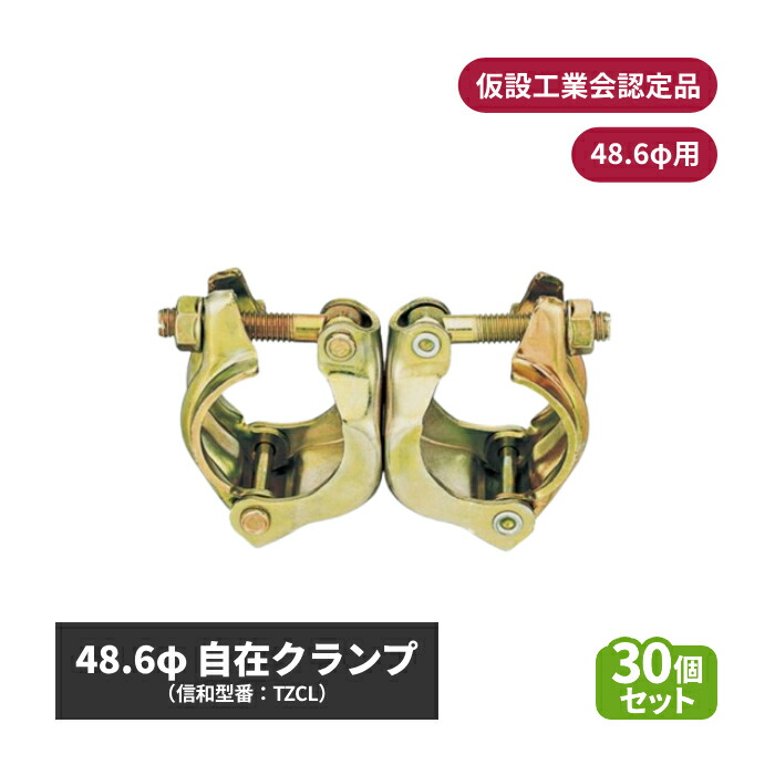 信和 48.6自在クランプ (φ48.6用) 仮設工業会認定品 30個セット sin-01-002 | クランプ 自在 30個 自在クランプ φ48.6 自在型クランプ 金具 固定金具 固定 道具 単管クランプ 単管パイプ 単