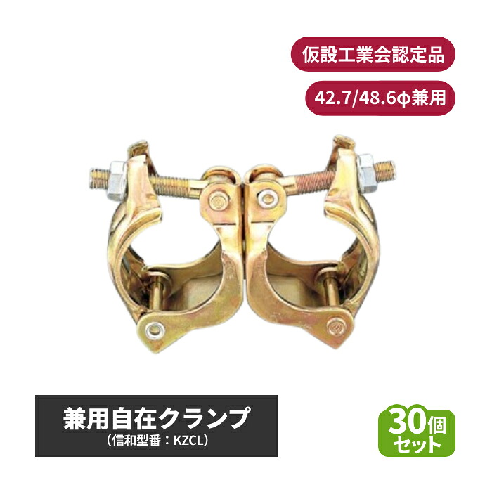 信和 兼用自在クランプ (φ42.7/48.6兼用) 仮設工業会認定品 30個セット sin-01-004 | クランプ 自在 30個 自在クランプ 兼用 φ42.7 φ48.6 自在型クランプ 金具 固定金具 固定 道具 単