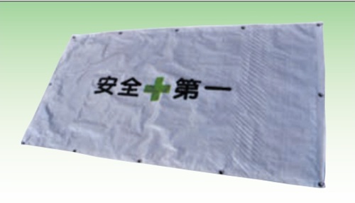 【法人・個人事業主様限定】 フェンスシート 紐付き 安全第一 文字入り 900mm&times;1740mm 50枚セット sawa-0090-3 | 安全第一シート 工事 目隠しシート 工事用シート 工事現場 シート 建設現場 建築現場 フェンス用シート フェンス用 フェンス 目隠し ガードフェンス 現場シート｜インターショップ