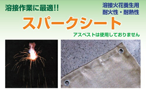 【法人・人間商行為主様押さえる】 ぴかぴか光る居敷き SS-6 1900mm×2920粍 耐火熱度650度 5枚仕掛ける sawa-0097-2 | 溶接御役目 溶接 スパッタシート 不燃居敷き 溶接居敷き 防火居敷き 耐熱居敷き 溶接用居敷き 作り上げる一こま 居敷き 防火 耐火居敷き 耐火 断熱 火花 息抜き 防炎居敷き 工事