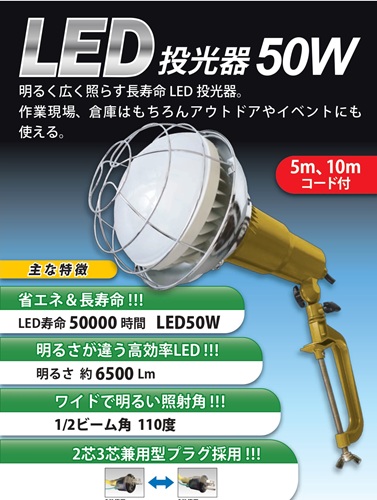【法人・個人事業主様限定】 LED投光器 50W 10m 1個 sawa-0181-1 | 照明 夜間作業 アウトドア 建設現場 工事現場 作業現場 倉庫 省エネ led 投光器 屋外 屋内倉庫 屋内 ポータブル 仮設照明 ワークライト 作業用照明 LED作業灯|インターショップ