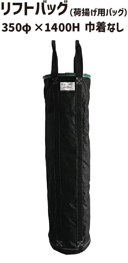アラオ リフトバッグ 350φ×1400H 巾着なし | リフトバック 荷揚げバケツ 荷揚げバッグ 荷揚げバック コンテナバッグ コンテナバック 吊り上げ 資材 道具 工具 筋交 筋交い 手すり てすり 資材入れ 荷揚げ ロングサイズ 11,387円