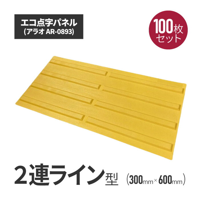 ★アラオ エコ点字パネル・300角 2連ラインタイプ 100枚セット ar-0893-100 | 点字タイル 点字ブロック 点字パネル 点字シート 視覚障害者誘導表示 点字シール 盲人誘導用 視覚障害者誘導用 道路用品 保安用
