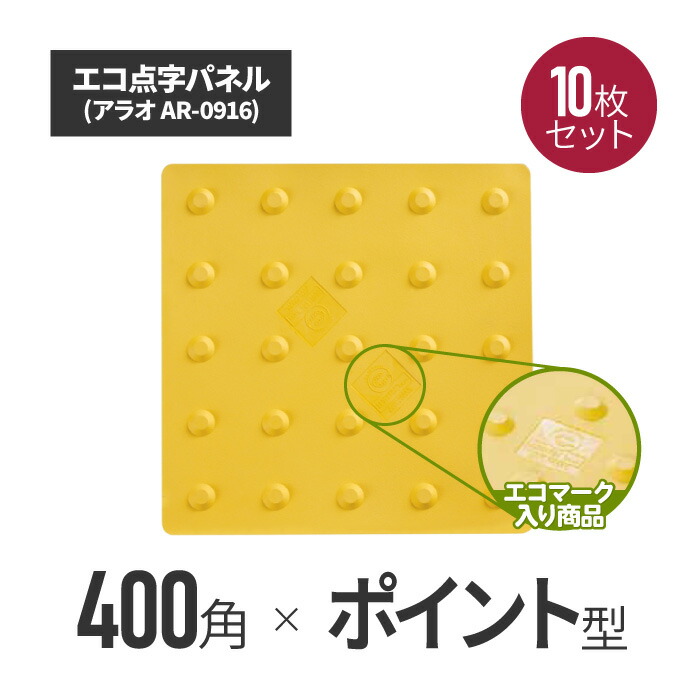★アラオ エコ点字パネル・400角　ポイントタイプ 10枚セット ar-0916-10 | 点字タイル 点字ブロック 点字パネル 点字シート 視覚障害者誘導表示 点字シール 盲人誘導用 視覚障害者誘導用 道路用品 保安用品 ブ