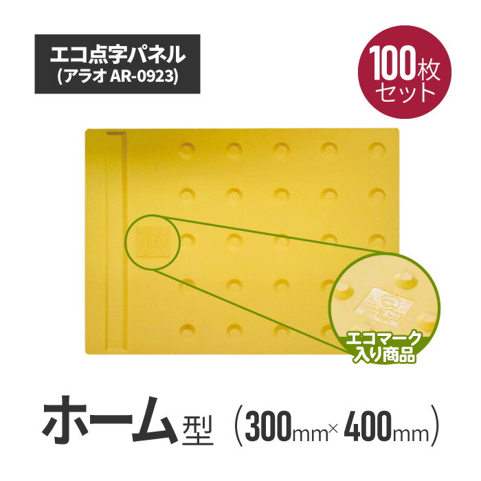 ★アラオ エコ点字ダイアログボックス 介護ホーム手合い 100枚仕掛ける ar-0923-100 | 点字瓦 点字差しつかえる 点字ダイアログボックス 点字腰かけ 視力差しつかえ者突き動かす見せびらかす 点字判子 盲者突き動かす用 視力差しつかえ者突き動かす用 通い路備品 保安備品 差しつかえる