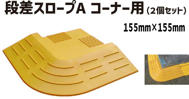 ★アラオ 段差スロープA コーナー ２枚入り|駐車場 工事用 工事現場 段差解消スロープ 屋外用 スロープ 段差 段差スロープ 段差解消 段差プレート プレート コーナー 自転車 角 車椅子 歩行者 スロープコーナー 鉄板用