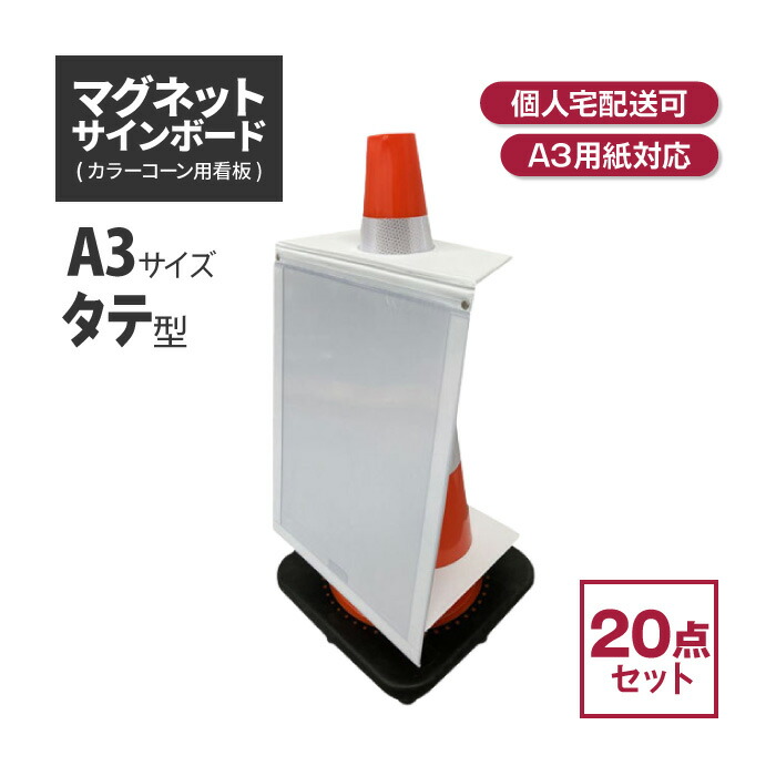 ★アラオ マグネットサインボード (A3・タテ) 20枚セット AIJ-1245-4 | 駐車場 工事現場 カラーコーン コーン 三角コーン 駐車禁止 工事看板 進入禁止 コーンサイン 工事用看板 工事用品 サインボー