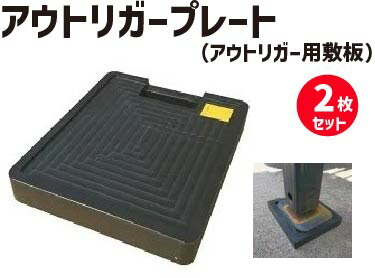 楽天市場】2753005 アウトリガー敷板 格納BOX Bタイプ 鉄製(カチオン黒