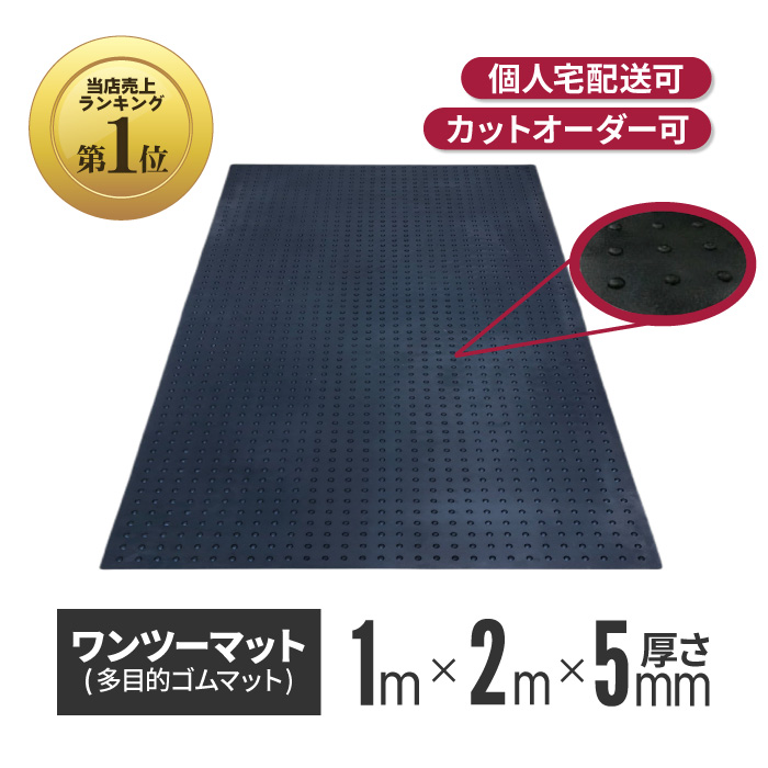 楽天市場】ワンツーマット 厚さ10mm×幅1m×長さ2m | ゴムマット 養生