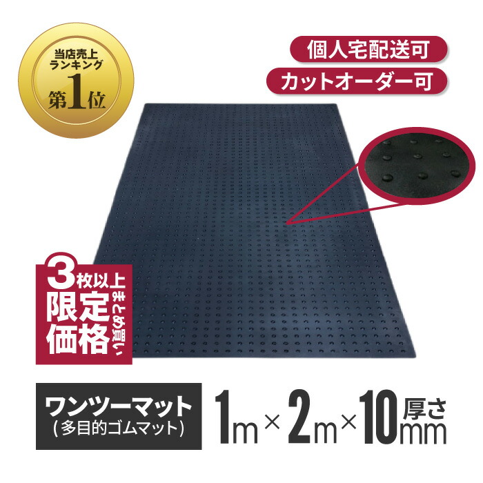 【楽天市場】ワンツーマット 厚さ10mm×幅1m×長さ2m | ゴムマット