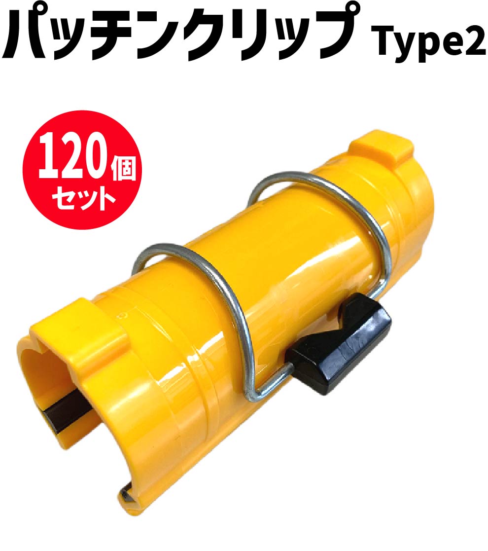 ★アラオ パッチンクリップ Type2 48.6Φ用 【120個セット】 | クリップ ビニールハウス 工事 シート 固定 農業 工事現場 単管 作業現場 建設現場 工事用品 現場 安全用品 120個 セット 建築現場 単管ク