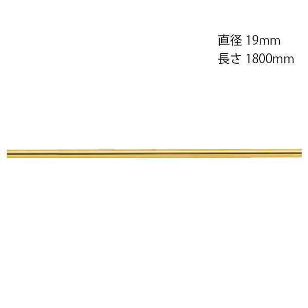 【運賃都度見積もり商品】【ゴーリキアイランド】 パイプ 19 1800 | 建築 金物 diy リフォーム インテリア 材料 資材 パーツ 取り付け 取付 ハンガーパイプ 真鍮 カーテンレール カーテン レール 部品 おしゃれ オシャレ リビング 寝室 子供部屋 カーテンポ|インターショップ