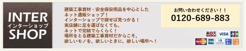 インターショップ:資材関連を中心にその他幅広く品揃え