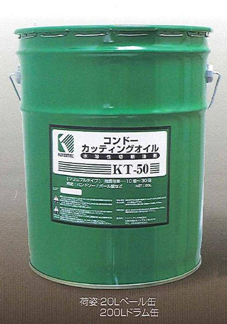 【送料無料】コンドーカッティングオイル KT-50 (20L) | 金属加工 切削油 旋盤 フライス盤 ドリル タッピング マシニングセンター 機械油 工業用 油 潤滑 冷却 工具 寿命向上 潤滑性向上 日本製 業務用 大容量|インターショップ