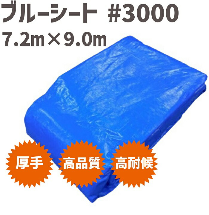 青色腰かけ #3000 7.2m  x  9.0m 【3枚】 | 青色腰かけ 朦々たる 雨合羽 腰かけ 雨合羽腰かけ 土木 余暇腰かけ アウトドア 床材 diy 園芸 園芸腰かけ 不仕合わせ 余暇 風よけ 風除け やり方 やり方備品 農作業 庭御役目 ガーデニング 冬 冬用