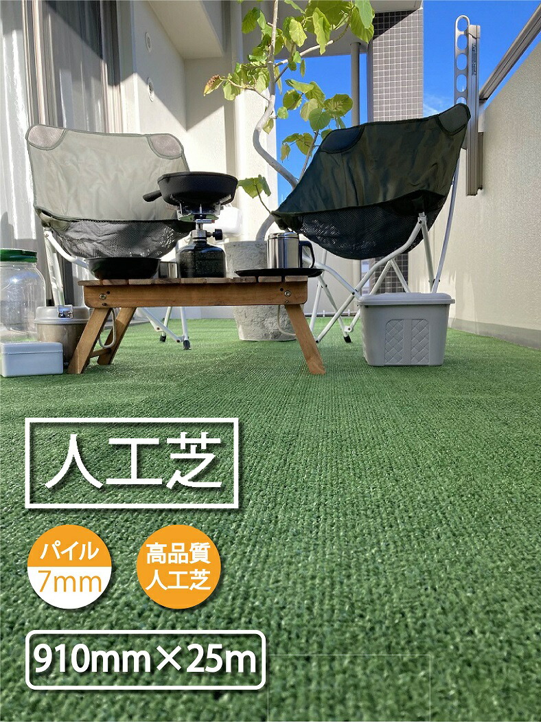 人工芝 910 x 25m パイル：約７ｍｍ | ロール 人口芝 マット 人工芝ロール 防草シート 庭 カット サッカー ゴルフ diy 雑草対策 除草 雑草 現場 養生 芝生マット 人工芝生 養生マット 人工芝マット ベランダ グリーン 芝生 芝生シート