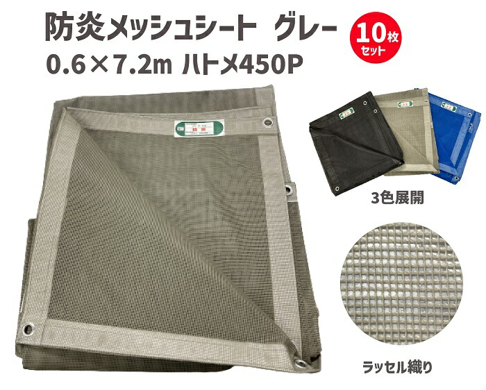 防炎メッシュシート グレー 0.6×7.2ｍ 450Ｐ 【10枚セット】 | 防炎シート 防火シート 防炎 シート メッシュシート メッシュ カバー 目隠しシート 足場 建築 工事 工事現場 現場 便利 グッズ 業務用 作業用 黒 ポリエステル シワになりにくい セット ハトメ はとめ