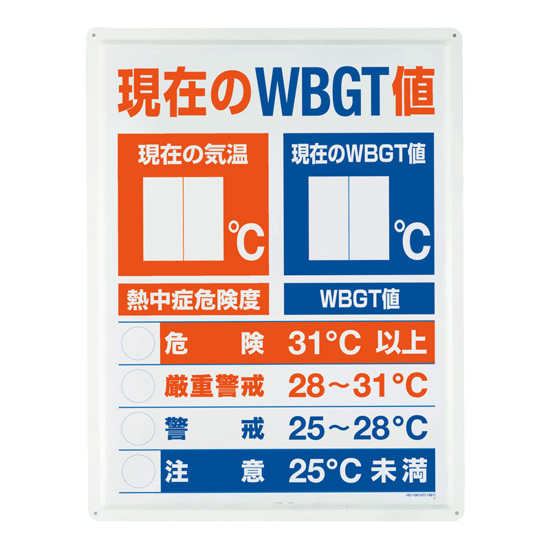 ユニット夏季 WBGT値表示板 ho-198 | 工事 工事現場 現場 作業 工事用品 作業用品 建築工事 土木工事 便利グッズ 便利 グッズ 熱中症 熱中症対策 熱中症予防 暑さ対策 対策 予防 夏 夏用 熱中症対策グッズ 建設現場 作業現場 建築