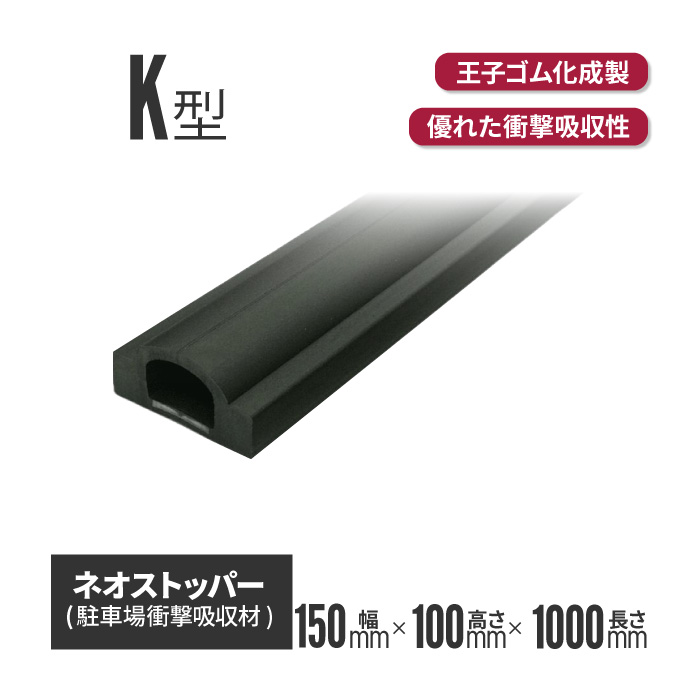 【法人・人間商行為主様制限事項】大公天然ゴム化成 ネオストッパーK型 NS-115K 150×100×1000L（黄生産ラインなし） | パーキング場 車止め ストッパー 駐車スペース 天然ゴムストッパー 天然ゴム 思われ人 ぼうぜん自失吸いあげる 駐車スペース差しつかえる 鉄道車両