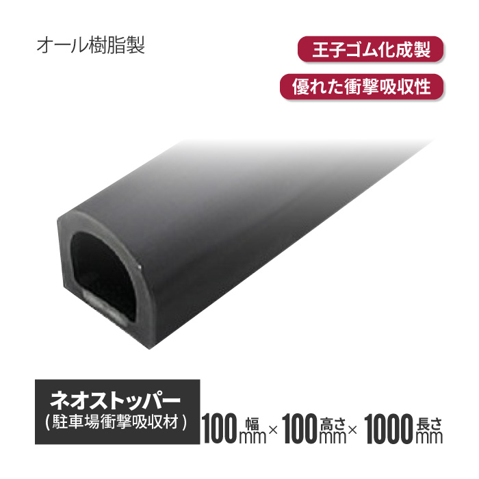 【法人・個人事業主様限定】王子ゴム化成 ネオストッパー ライン無 NS-110D 1000L ns-110d-01 | 駐車場 車止め ストッパー パーキング ゴムストッパー ゴム ラバー 衝撃吸収 パーキングブロック カー｜インターショップ